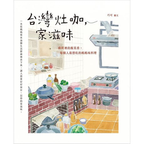 台灣灶咖，家滋味