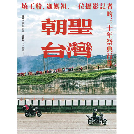 朝聖台灣：燒王船、迎媽祖，一位攝影記者的三十年祭典行腳