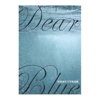 Dear Blue 屏東海洋文學新浪潮