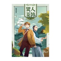 異人茶跡：淡水1865