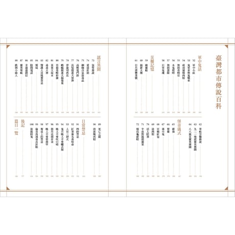 臺灣都市傳說百科 Encyclopedia of Taiwanese Urban Legends