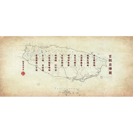 妖怪臺灣：三百年島嶼奇幻誌・妖鬼神遊卷