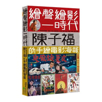 繪聲繪影一時代：陳子福的手繪電影海報
