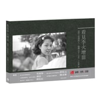 看見李火增　這些人與那些人・臺灣1935-1945 Ⅲ