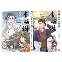 漫畫李梅樹（2冊套書）：清水祖師廟緣起＋夢想的基石