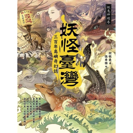 妖怪臺灣：三百年島嶼奇幻誌・妖鬼神遊卷