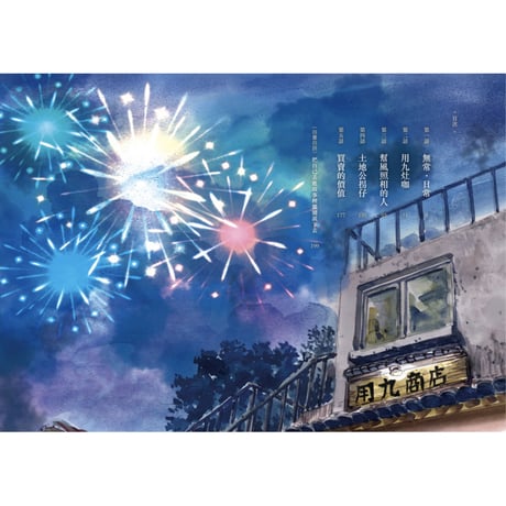 用九柑仔店 2