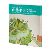 Learn from forest 山林本事：打開通往森之國度的大門