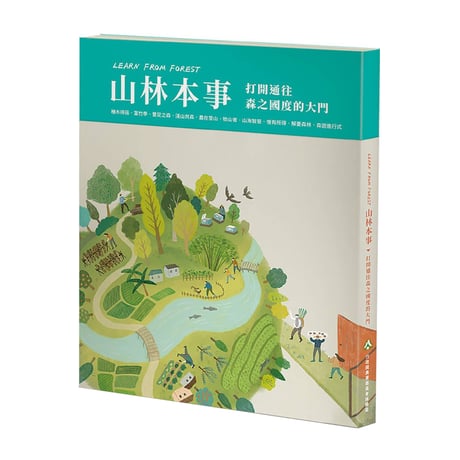 Learn from forest 山林本事：打開通往森之國度的大門