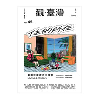 觀・臺灣 vol.45：住的所在