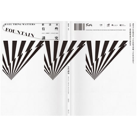 FOUNTAIN新活水 2021年5月號 第23期
