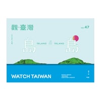 觀・臺灣 vol.47：島與島