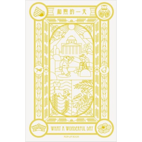 和煦的一天 What A Wonderful Day