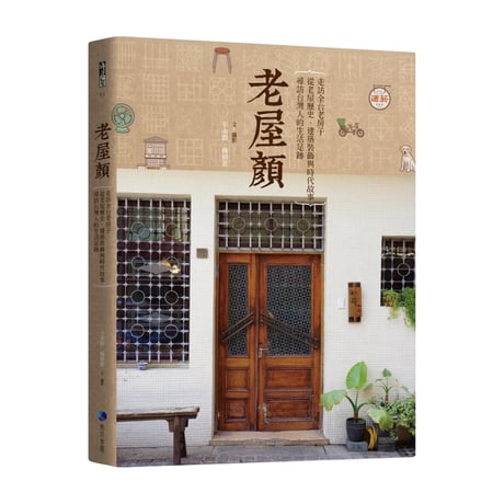 老屋顏：走訪全台老房子，從老屋歷史、建築裝飾與時代故事，尋訪台灣人的生活足跡