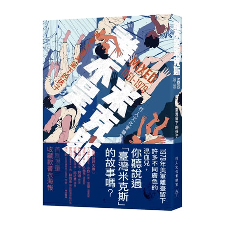 誰不是米克斯MIXED 1951-1979：美軍在臺灣留下的孩子