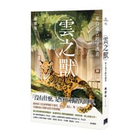 雲之獸：來自遠古的守護者