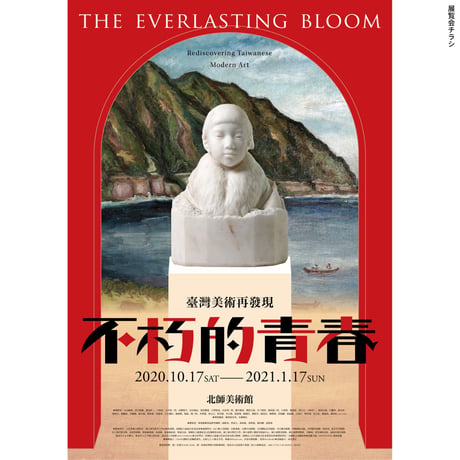 不朽的青春—臺灣美術再發現：展覽圖錄（赤）