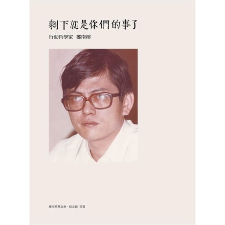 剩下就是你們的事了：行動思想家鄭南榕