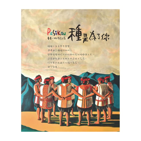 Pasikau臺東桃源部落：種是為了你