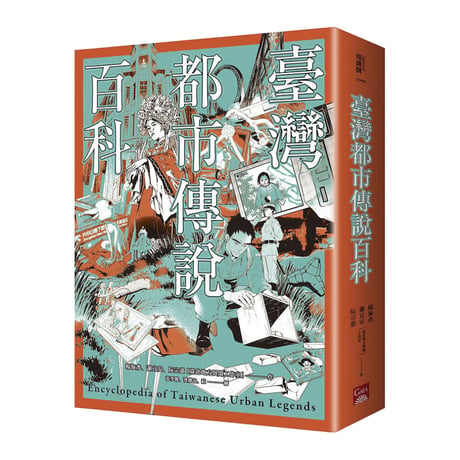 臺灣都市傳說百科 Encyclopedia of Taiwanese Urban Legends
