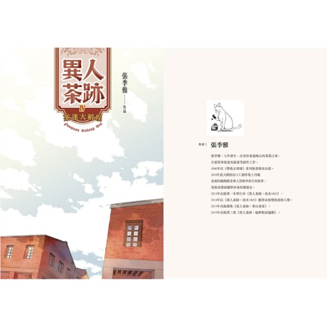 異人茶跡4：茶迷大稻埕