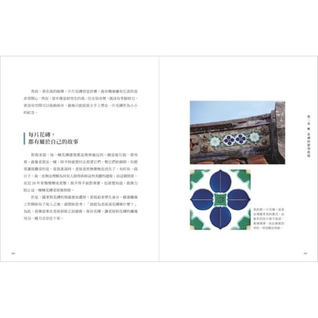 重返花磚時光：搶救修復全台老花磚、復刻當代新花磚，保存百年民居日常的生活足跡，再續台灣花磚之美