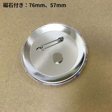 缶バッジ・57mm（3種類）