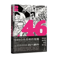 46：1949白色恐怖的濫觴