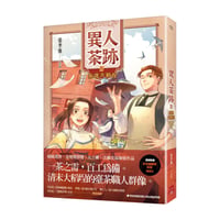 異人茶跡4：茶迷大稻埕