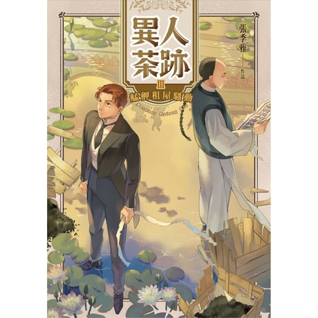 異人茶跡3：艋舺租屋騷動