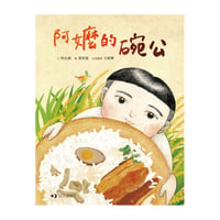 阿嬤的碗公（附台語文版）
