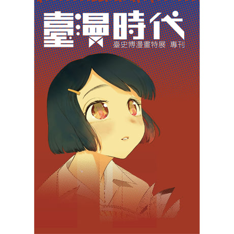 臺漫時代：臺史博漫畫特展專刊