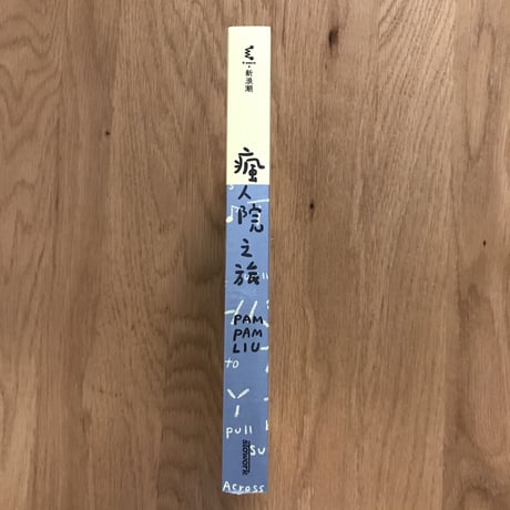 瘋人院之旅：整個世界就是你的精神病院　A TRIP TO ASYLUM 再版新封面