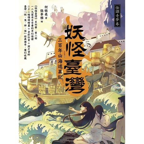 妖怪臺灣：三百年山海述異記・怪譚奇夢卷（限量簽名版）