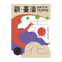 觀・臺灣 vol.38：出神人化