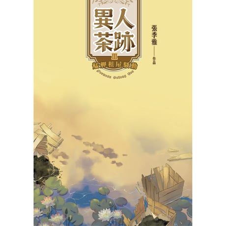 異人茶跡3：艋舺租屋騷動