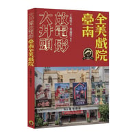 大井頭放電影：臺南全美戲院