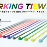 新色4種追加！！マーキングタイラップ　100本入り　フィッシングモンキー/FISHING MONKEY