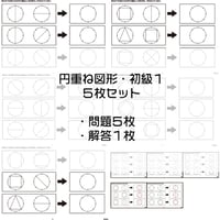 円重ね図形【初級１】５枚セット