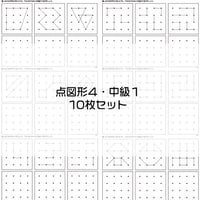 点図形4【中級１】１０枚セット