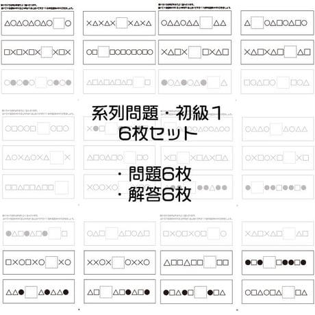 系列問題【初級１】６枚セット