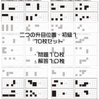 二つの升目位置（合成）【初級１】１０枚セット