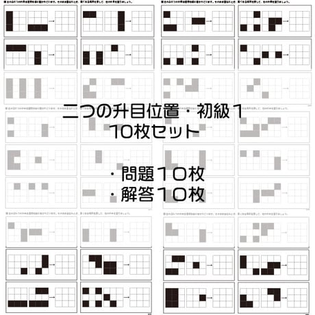 二つの升目位置（合成）【初級１】１０枚セット