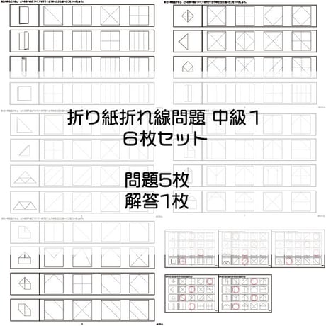 折り紙折れ線問題【中級１】６枚セット
