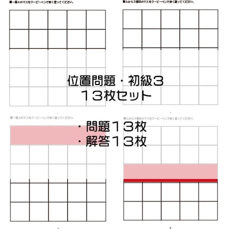 位置問題【初級３】１３枚セット