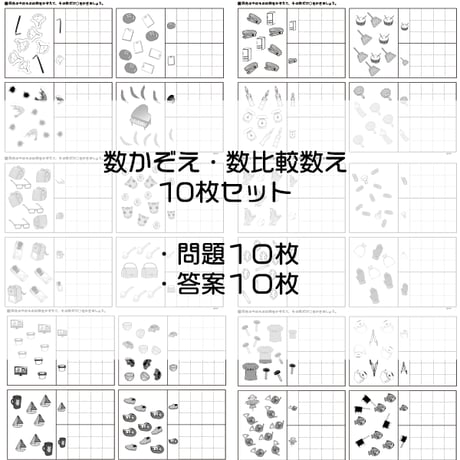 かず数え・数比較数えB【初級】　１０枚セット