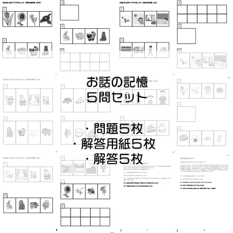 お話の記憶5問セット
