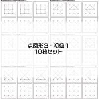 点図形３【初級１】１０枚セット