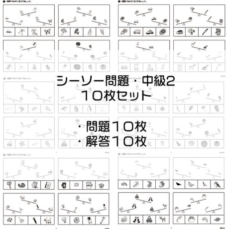 シーソー問題【中級２】１０枚セット