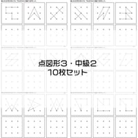 点図形３【中級２】１０枚セット